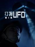 打假UFO第二季(全集)